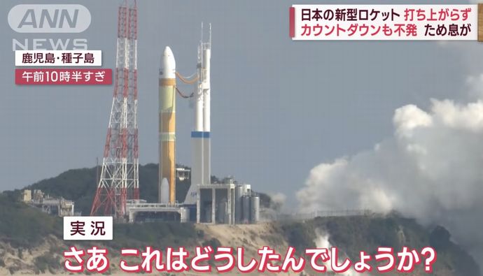 H3ロケット、打ち上げ0.4秒前に固体ロケットブースターにトラブル…3月再発射目指す！