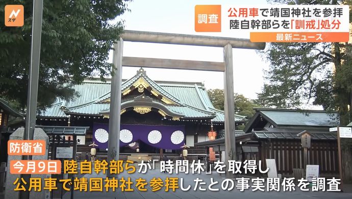 自衛官の靖国参拝は問題なし…防衛省局長「制服を着用して私的に参拝することに問題はなく、事務次官通達に違反しない」！