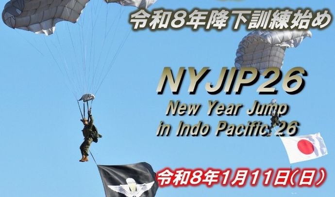陸自第1空挺団の新春恒例パラシュート降下訓練、過去最多14カ国が参加へ！