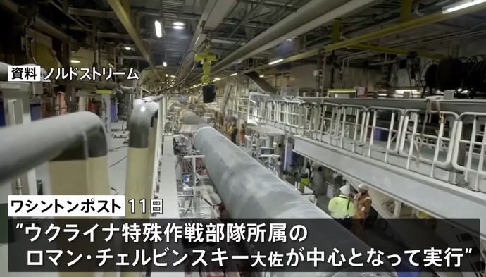 海底パイプライン「ノルドストリーム」破壊、ウクライナ軍特殊部隊所属の大佐が計画に関与か！