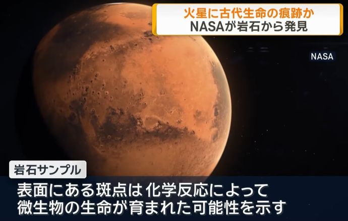 NASA、火星の岩石から古代生命の痕跡を発見したと発表！