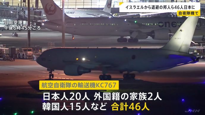 イスラエルから退避の日本人20人と韓国・ベトナム・台湾人など計46人を乗せた航自輸送機KC-767が羽田空港に到着！