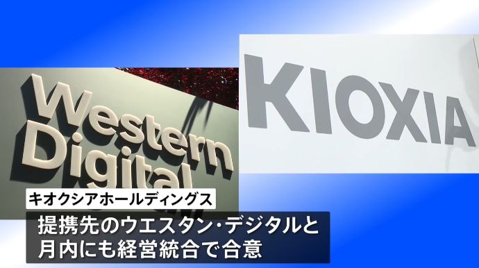 半導体大手キオクシアと米WDが月内にも経営統合合意へ…世界最大規模に！
