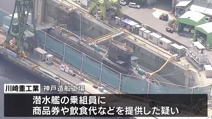 川崎重工の裏金作りは20年前から、下請け6社を通じ年1億円超プール…海自潜水艦を12隻建造！