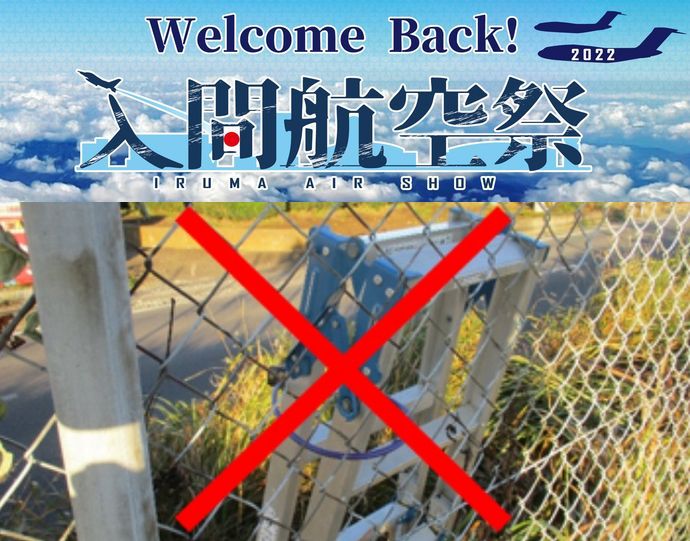 入間基地祭で航空ファンの「悪質場所取り」に航空自衛隊が苦言、脚立を柵にチェーンで無断固定！