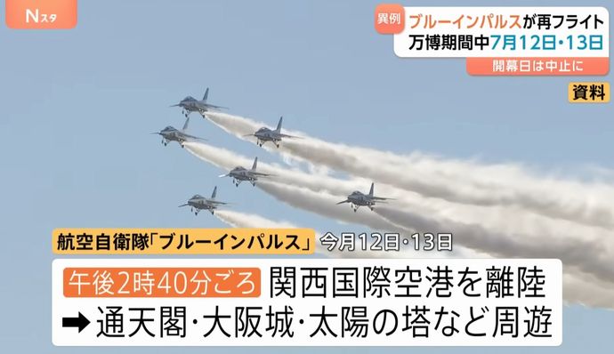 大阪市長「来場者以外はご遠慮を」…空自ブルーインパルス万博飛行で混雑警戒！