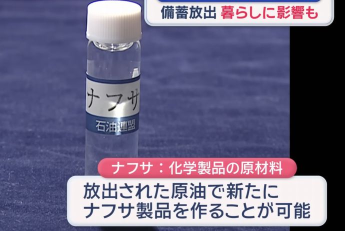 備蓄放出でも届かないナフサ、石油備蓄は240日分もナフサ在庫は20日分…在庫切れる4月5月が分水嶺！