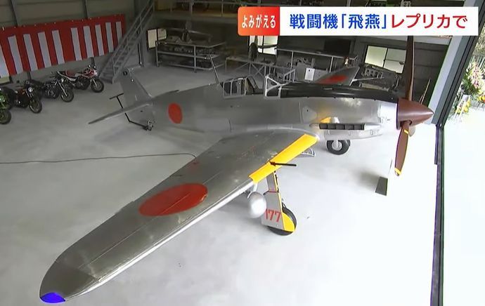 太平洋戦争で旧日本陸軍が使用した戦闘機「飛燕」レプリカ完成し披露…倉敷市！