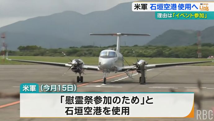 米軍、石垣空港にまた飛来を申請、理由は「防災フェア参加」…県は緊急時以外は自粛を要請！