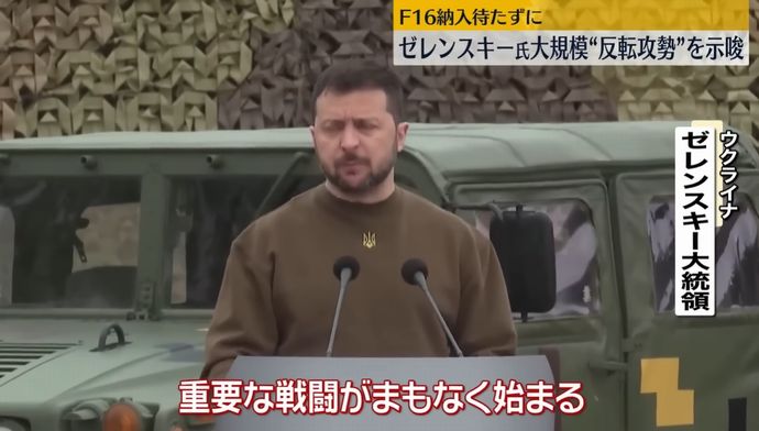 ゼレンスキー大統領「重要な戦いが間もなく始まる」…近く反攻作戦着手を示唆か！