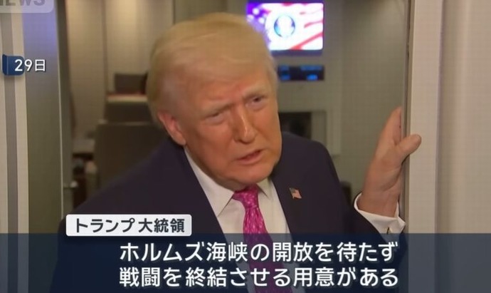 トランプ米大統領「ホルムズ海峡閉鎖のままでも作戦終結の用意」！