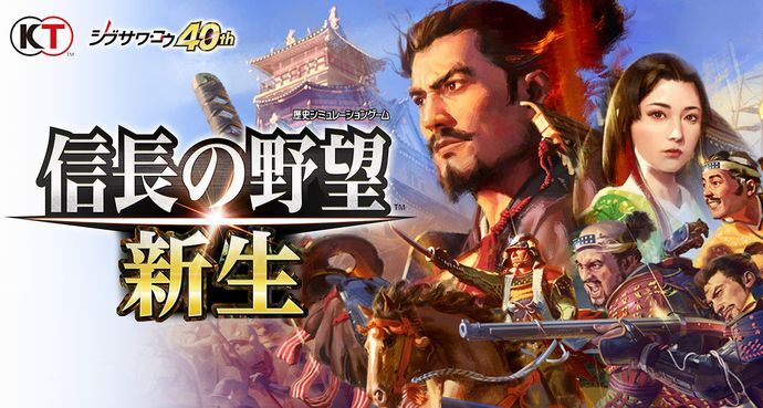 戦略シミュレーション「信長の野望・新生」20万本を販売と発表…コーエーテク！
