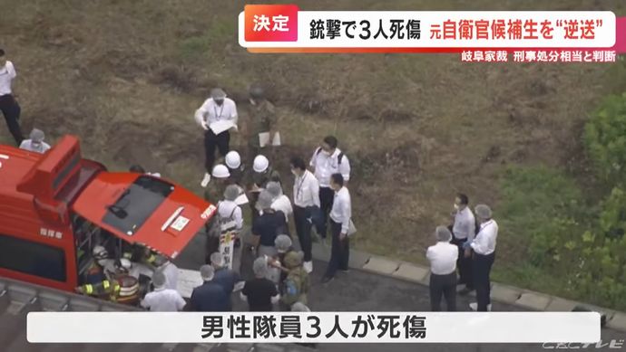 陸自射撃場の3人死傷事件、当時18歳の自衛隊員に「刑事処分が相当」として逆送を決定…強盗殺人等の非行内容！