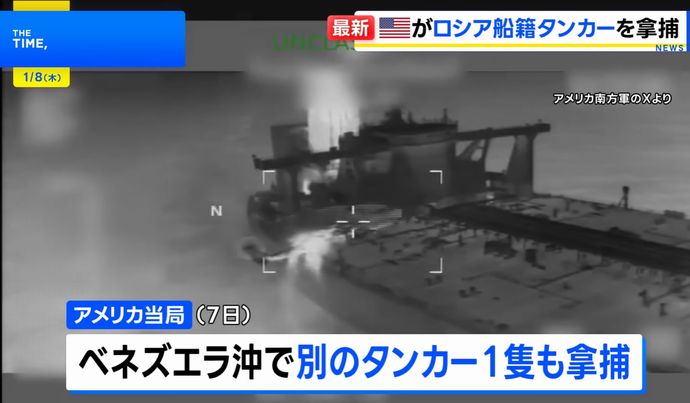 米軍がロシア船籍タンカーを拿捕、ベネズエラ関連！