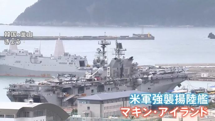 「小さな空母」米海軍の強襲揚陸艦マキン・アイランドが韓国の作戦基地に入港…F-35Bなど搭載！
