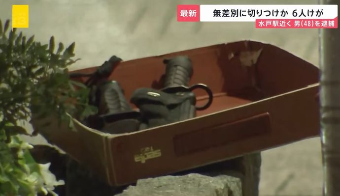 移動しながら切り付け、容疑者はサバイバルナイフのような刃物4本所持…水戸通行人襲撃！
