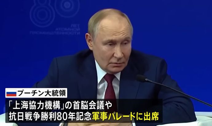 プーチン露大統領「日本の軍国主義が復活」「第2次大戦の歴史を歪曲するたくらみを断固として非難」！