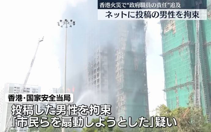 香港警察、高層住宅火災で独立調査委の設置求めた男性を逮捕…扇動行為と！
