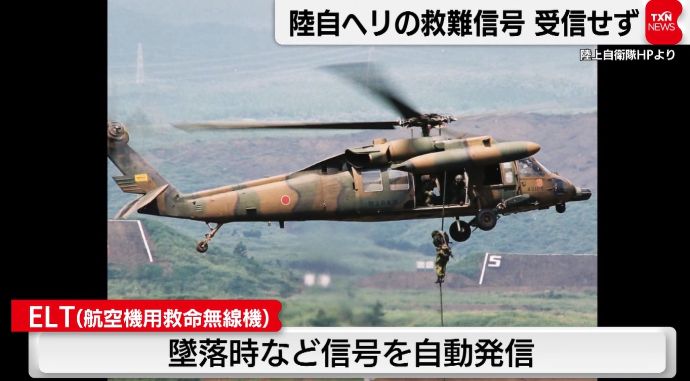 陸自ヘリ墜落、強い衝撃や浸水で作動し水中からでも救難信号を出すELT、何らかのトラブルで作動せず！