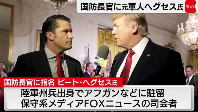 トランプ次期大統領、国防長官にFOXニュースのヘグセス氏を指名…元軍人の予備役少佐！