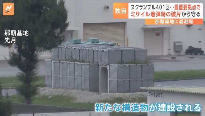 空自那覇基地に隊員を緊急避難させる「退避壕」を建設…ミサイル攻撃事態を想定！