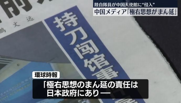 自衛官の大使館侵入事件で中国メディア「日本で極右思想がまん延し、軍国主義が復活している」！