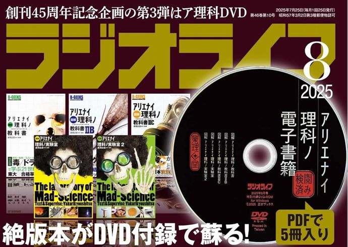 マニアック雑誌「ラジオライフ」が隔月刊化…「今後も生き残っていくため」今年創刊45周年！