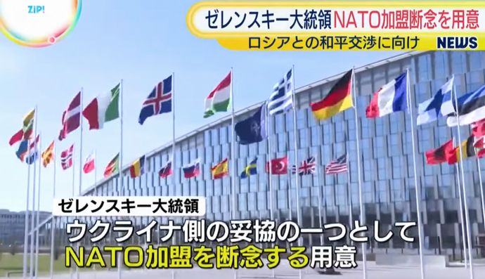 ゼレンスキー大統領、NATO加盟断念に言及…代替の「安全の保証」が確約されれば！