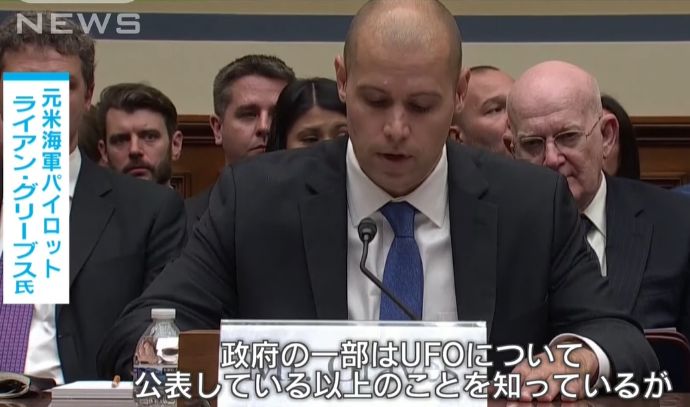 「卵型の物体が急上昇」「非人類の遺体も確保している」元米海軍パイロットらがUFO公聴会で証言！