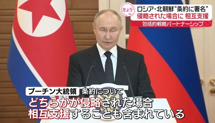 「どちらかが侵略受ければ相互支援」…ロシアと北朝鮮首脳が包括的戦略条約に署名！