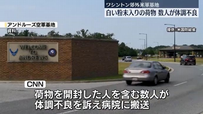 アンドルーズ米空軍基地に謎の白い粉末入りの不審な荷物…体調不良で数人搬送！