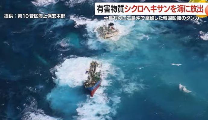 座礁した韓国船籍タンカー、積荷の化学物質「シクロヘキサン」を海へ放出…口之島沖！
