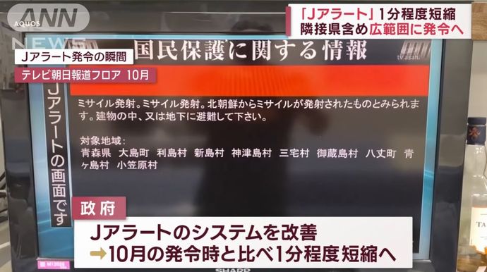 「発信が遅い」…政府、Jアラートを改修して1分程度早く発信できるようにすると発表！