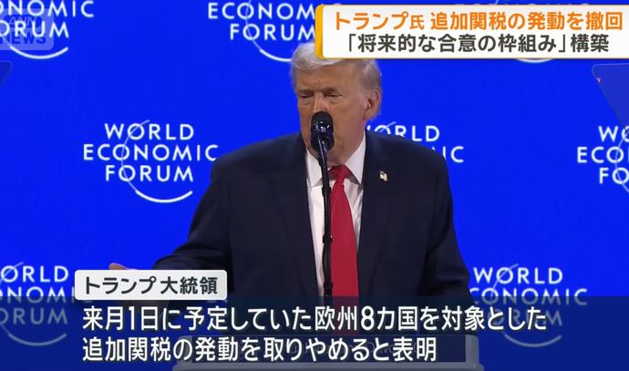 トランプ大統領、欧州8カ国への関税撤回を表明…グリーンランドめぐり「合意の枠組み」構築できた！