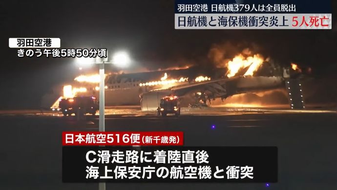 乗客367人全員の脱出「奇跡」、日航機と海保機衝突事故で米英メディアが乗員らの対応を称賛！