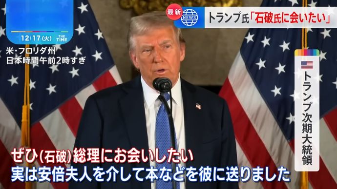 トランプ次期米大統領、石破首相との会談に前向き姿勢…就任式前も「ありえる」！