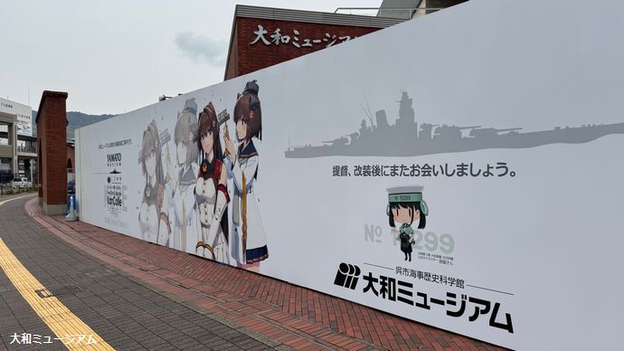 「提督、改装後にまたお会いしましょう」…大和ミュージアムの仮囲いに「艦これ」イラストが出現！