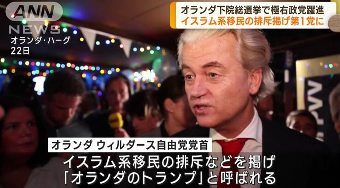 オランダ極右第1党で欧州懸念、ウクライナ軍事支援への影響は？！