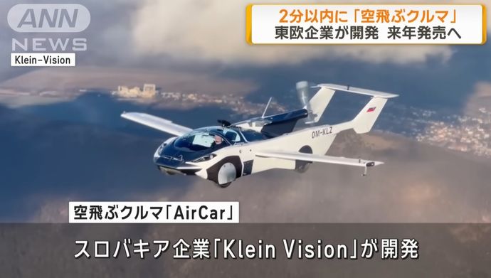 「空飛ぶクルマ」来年発売へ、スロバキア企業が開発…2分以内に車から飛行機へ自動変形！