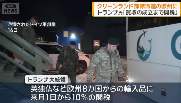 トランプ大統領、グリーンランドへ部隊派遣の欧州8か国に10%の追加関税表明！