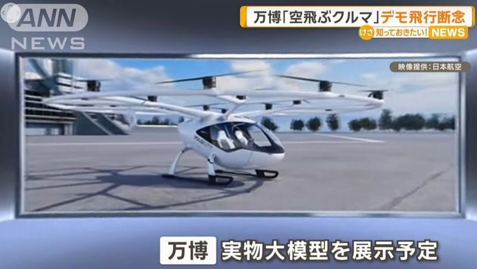 大阪万博「空飛ぶクルマ」4グループ全ての飛行断念…実物大模型を展示する予定！