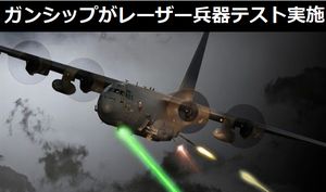 対地専用攻撃機「AC-130J ゴーストライダー」に搭載した高エネルギーレーザー兵器のテストを実施！