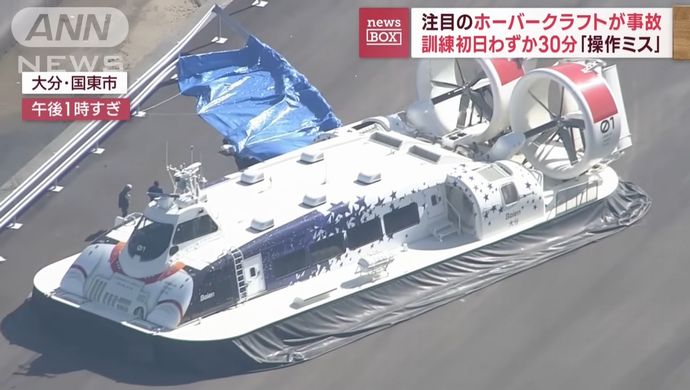操縦訓練中のホバークラフトが事故、船体が発着場ガードレールに接触…大分県！