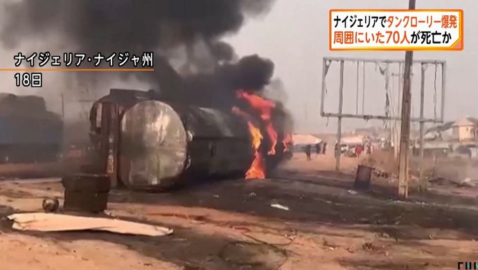 ナイジェリアでタンクローリーが横転して爆発…燃料集めるため周囲にいた70人死亡！