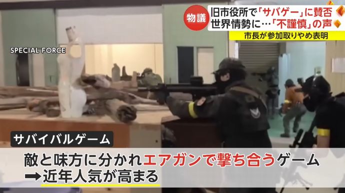 旧市庁舎でサバイバルゲーム「要人救出大作戦」を企画…市民から不謹慎と反対の声も！