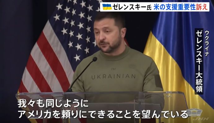 訪米中のゼレンスキー大統領、米議会の支援慎重論に「プーチンと病んだ一派を鼓舞するだけ」！
