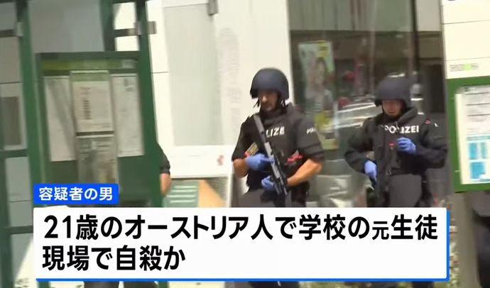 オーストリアの学校で銃乱射事件、少なくとも9人死亡…容疑者の21歳元生徒はトイレで自殺！