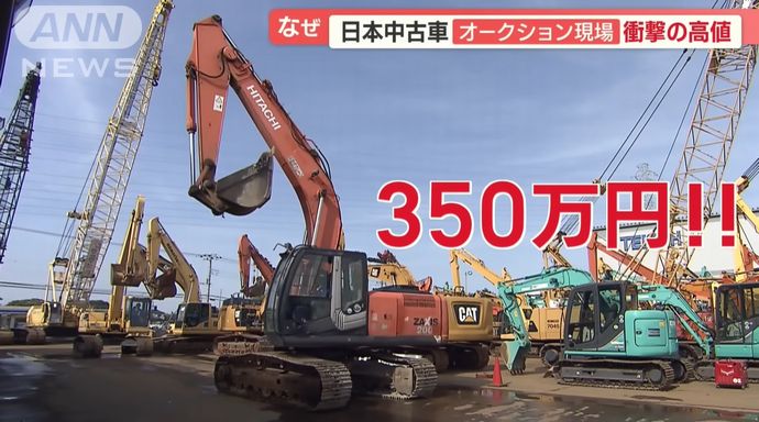 日本の中古車・重機「ユーズド・イン・ジャパン」…1000万円超も海外バイヤーに爆売れ！