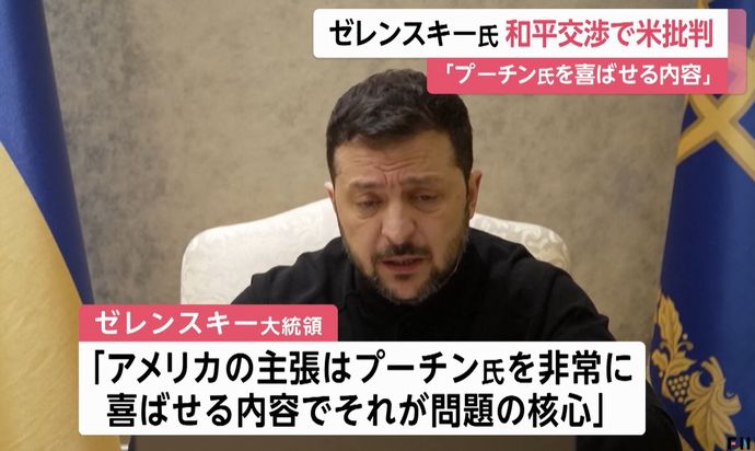 「米国はプーチンに気に入られようとしている」ゼレンスキー大統領が直接交渉を批判！