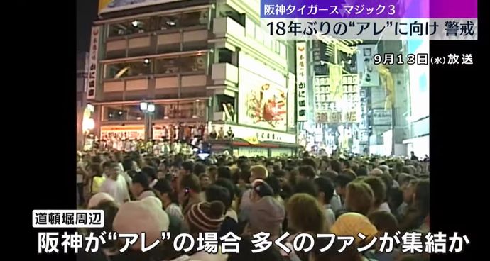 阪神の優勝目前で大阪府警は約1300人を動員し警戒態勢…雑踏事故や川へのダイブに神経尖らせる！